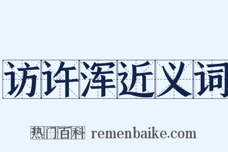 访许浑近义词是什么意思的图片